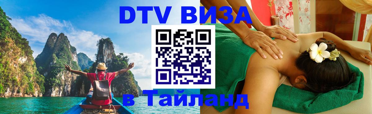Электронная виза DTV в Тайланд Нальчик 